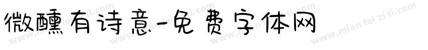 微醺有诗意字体转换