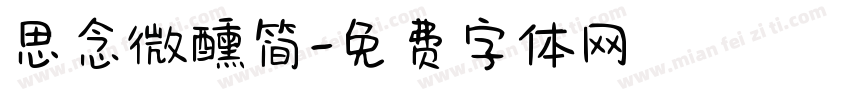 思念微醺简字体转换