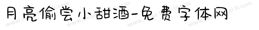 月亮偷尝小甜酒字体转换