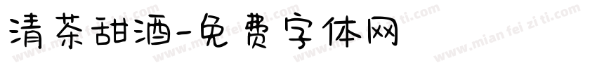 清茶甜酒字体转换