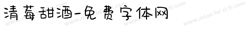 清莓甜酒字体转换