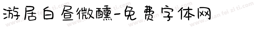 游居白昼微醺字体转换