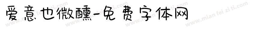 爱意也微醺字体转换
