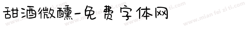 甜酒微醺字体转换