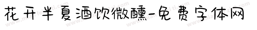 花开半夏酒饮微醺字体转换