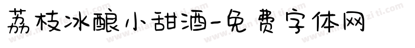 荔枝冰酿小甜酒字体转换