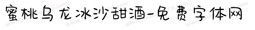 蜜桃乌龙冰沙甜酒字体转换 蜜桃乌龙冰沙甜酒字体转换