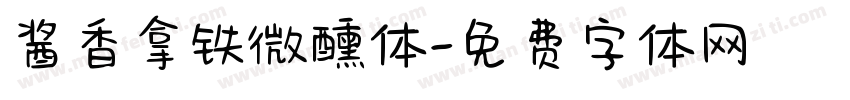 酱香拿铁微醺体字体转换