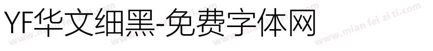 YF华文细黑字体转换