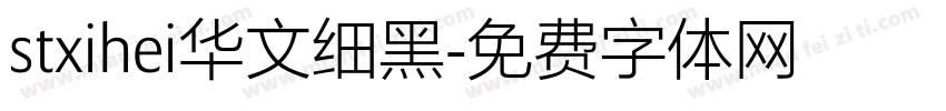 stxihei华文细黑字体转换