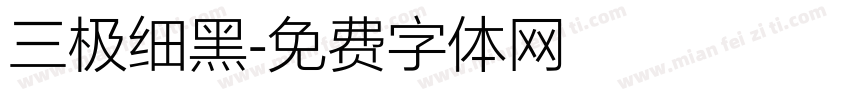 三极细黑字体转换
