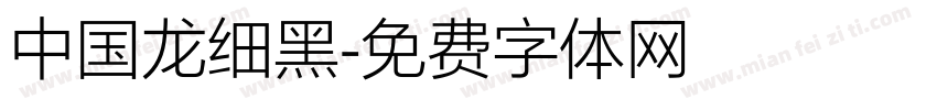 中国龙细黑字体转换