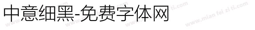 中意细黑字体转换