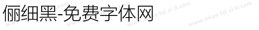 俪细黑字体转换