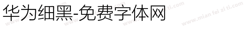 华为细黑字体转换