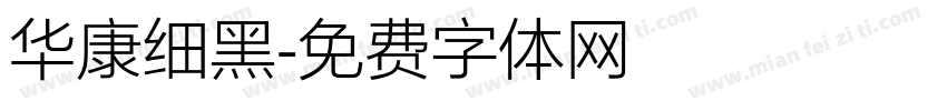 华康细黑字体转换