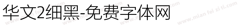 华文2细黑字体转换