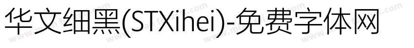 华文细黑(STXihei)字体转换