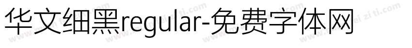 华文细黑regular字体转换