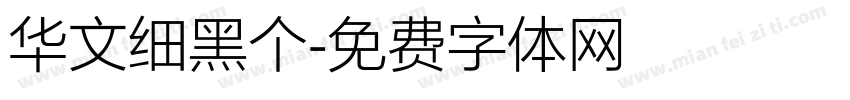 华文细黑个字体转换