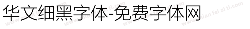 华文细黑字体字体转换