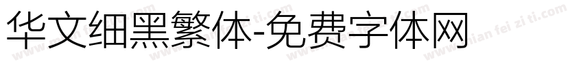 华文细黑繁体字体转换
