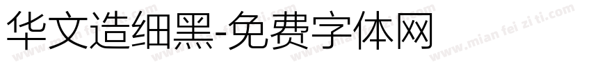 华文造细黑字体转换