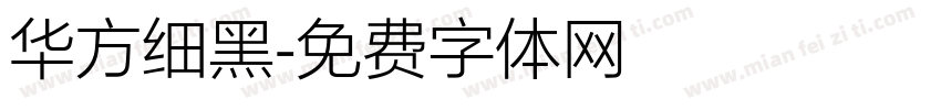 华方细黑字体转换