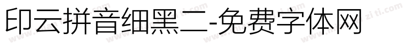 印云拼音细黑二字体转换