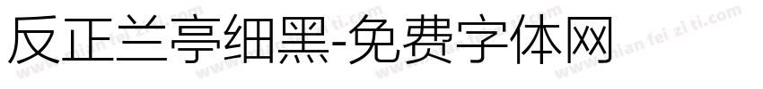反正兰亭细黑字体转换