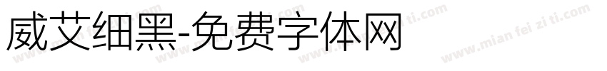 威艾细黑字体转换