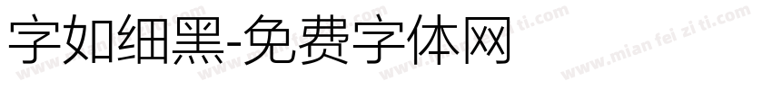 字如细黑字体转换