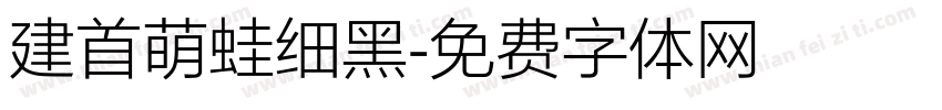 建首萌蛙细黑字体转换