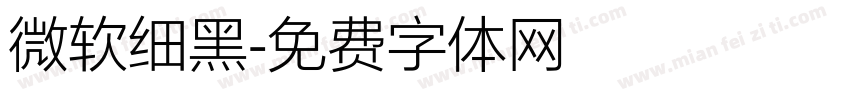微软细黑字体转换