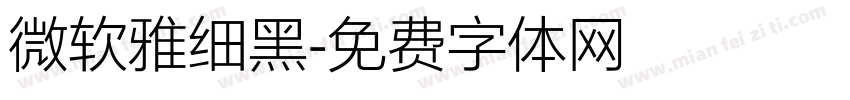 微软雅细黑字体转换