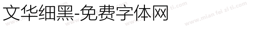 文华细黑字体转换