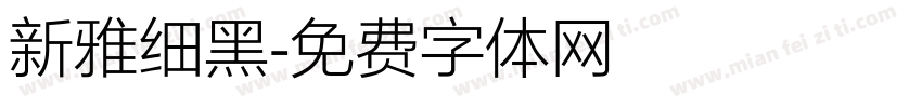 新雅细黑字体转换