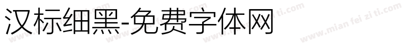汉标细黑字体转换