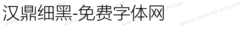 汉鼎细黑字体转换