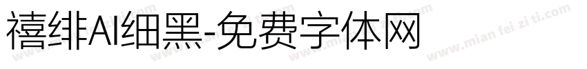 禧绯AI细黑字体转换