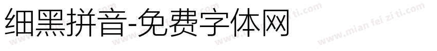 细黑拼音字体转换