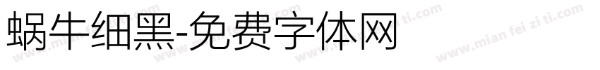蜗牛细黑字体转换