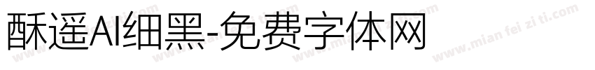 酥遥AI细黑字体转换
