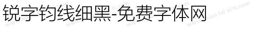 锐字钧线细黑字体转换