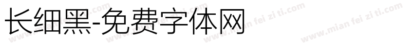 长细黑字体转换