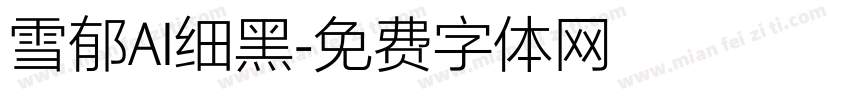 雪郁AI细黑字体转换