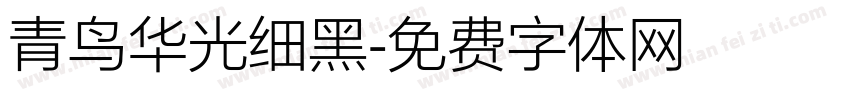 青鸟华光细黑字体转换