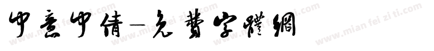 中意中倩字体转换