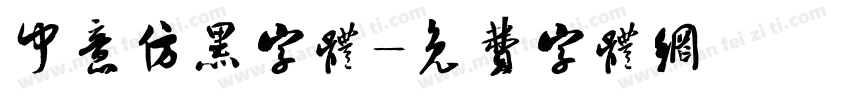 中意仿黑字体字体转换