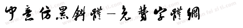 中意仿黑斜体字体转换